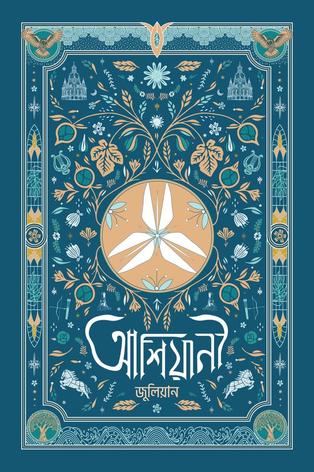 আশিয়ানী (হার্ডকভার) | Ashiyani (Hardcover)