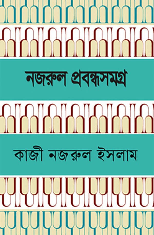 নজরুল প্রবন্ধসমগ্র (হার্ডকভার) | Nazrul Probondho Somogro (Hardcover)