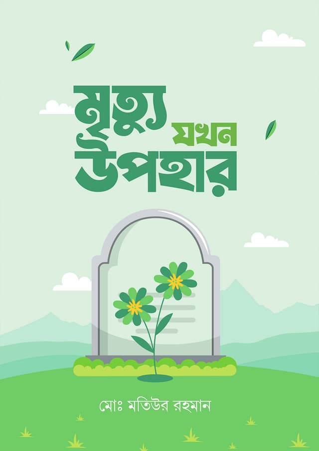 মৃত্যু যখন উপহার (হার্ডকভার) | Mrittu Jokhon Upohar (Hardcover)