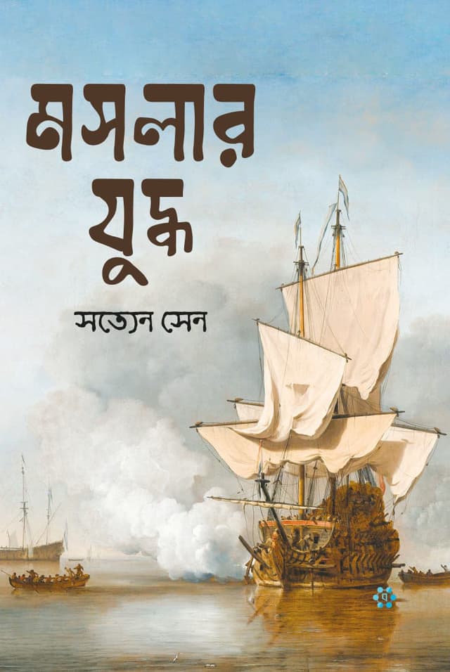 মসলার যুদ্ধ (হার্ডকভার) | Moslar Juddha (Hardcover)