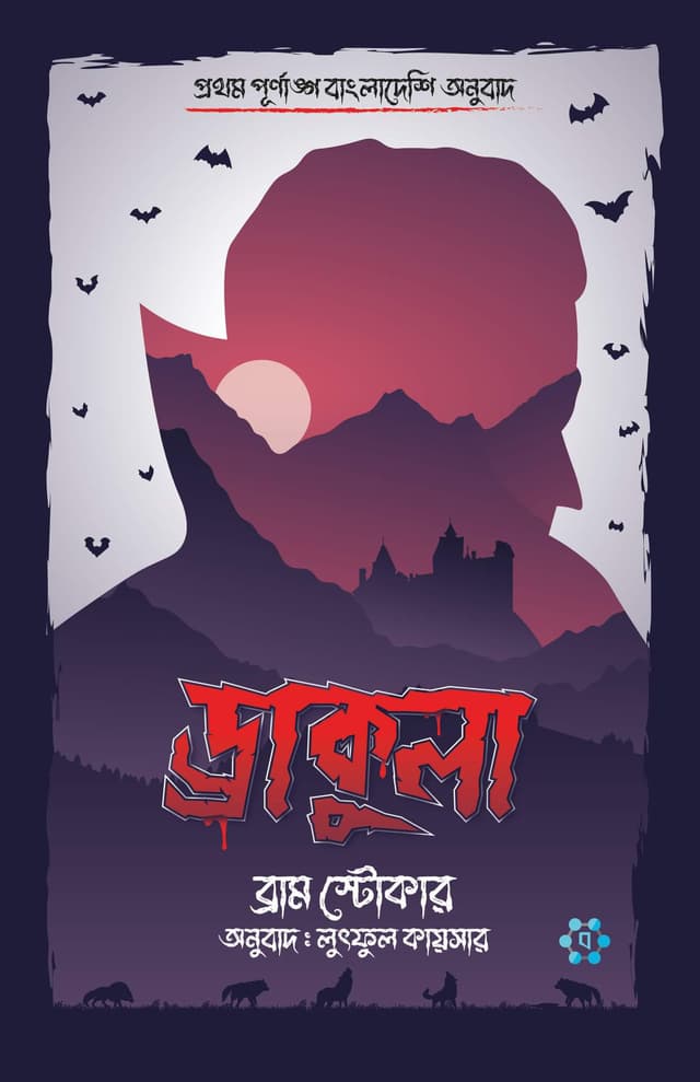 ড্রাকুলা (হার্ডকভার) | Dracula (Hardcover)