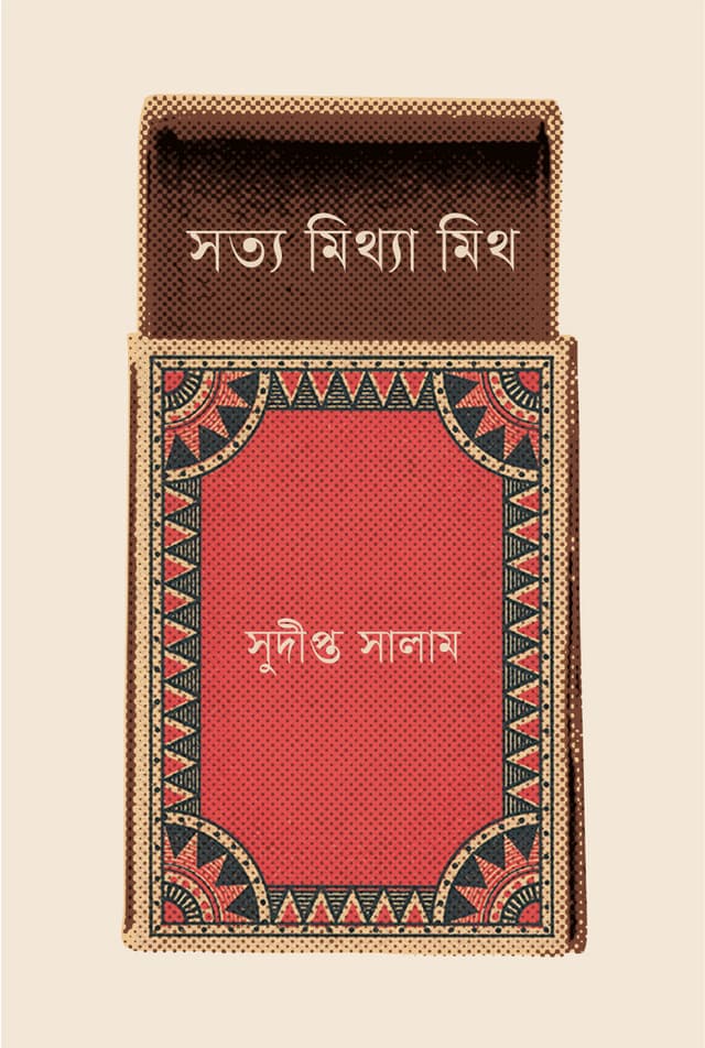 সত্য মিথ্যা মিথ (হার্ডকভার) | Satto Mittha Myth (Hardcover)
