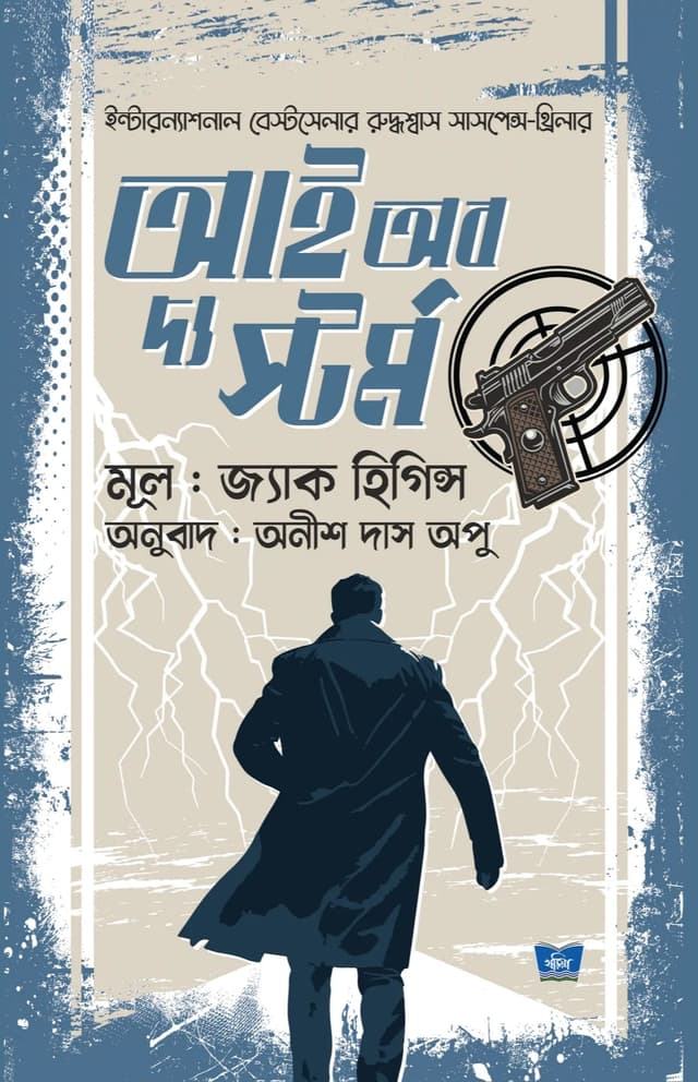 আই অব দ্য স্টর্ম (হার্ডকভার) | Eye Of The Storm (Hardcover)