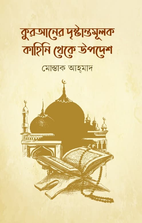 কোরআনের দৃষ্টান্তমূলক কাহিনি থেকে উপদেশ (হার্ডকভার) | Quraner Dristantomulok Kahini Theke Upodesh (Hardcover)