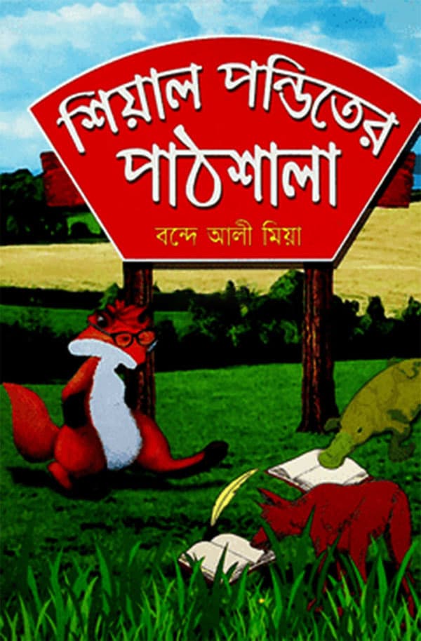 শিয়াল পন্ডিতের পাঠশালা (হার্ডকভার) | Shial Panditer Pathshala (Hardcover)