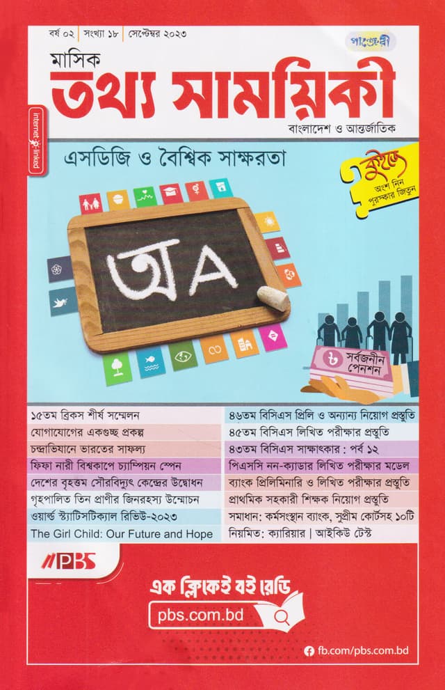 মাসিক তথ্য সাময়িকী – সেপ্টেম্বর ২০২৩ (পেপারব্যাক) | Monthly Tattha Samoyikee – September 2023 (Paperback)