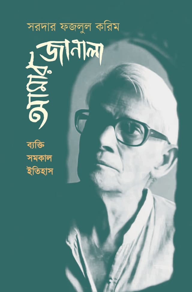 আমার জানালা (হার্ডকভার) | Amar Janala (Hardcover)