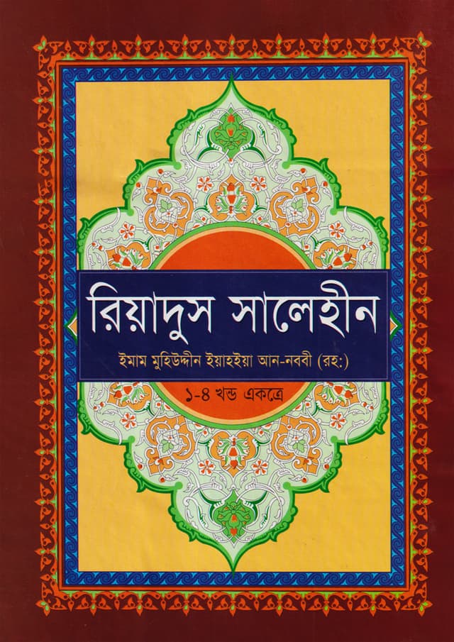 রিয়াদুস সালেহীন (১-৪ খন্ড একত্রে) (হার্ডকভার) | Riadus Salehin (1-4 Khondo Ekotre) (Hardcover)