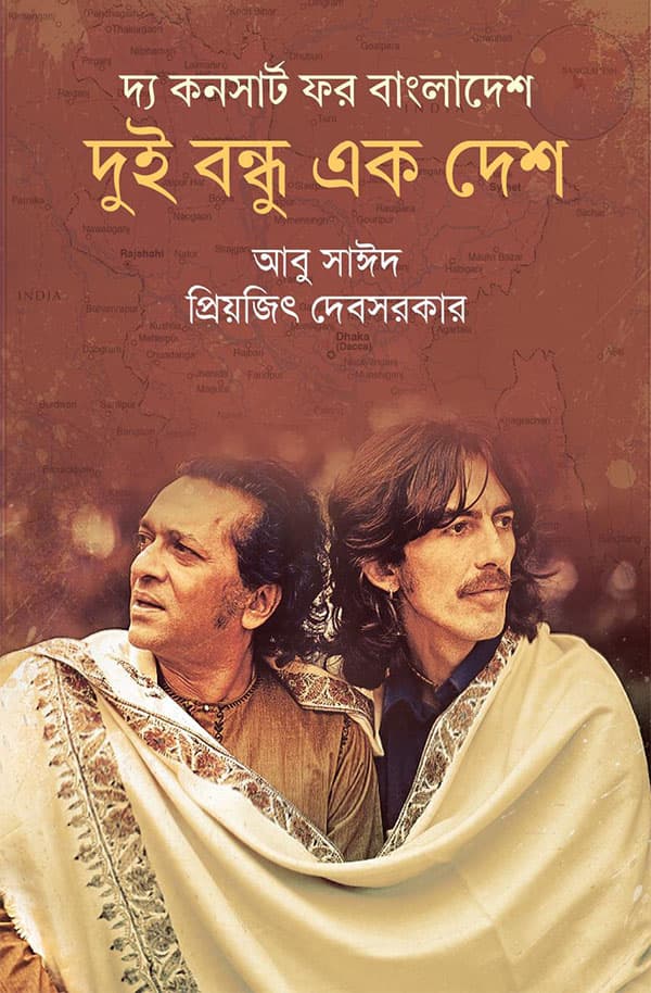 দ্য কনসার্ট ফর বাংলাদেশ : দুই বন্ধু এক দেশ (হার্ডকভার) | The Concert For Bangladesh : Two Friends And One Country (Hardcover)