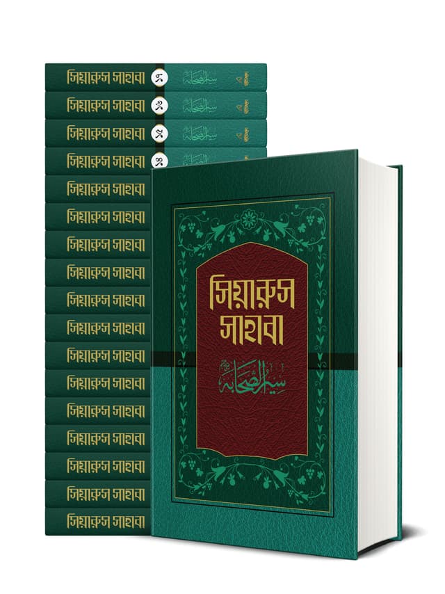 সিয়ারুস সাহাবা (১-১৭ খণ্ড) (হার্ডকভার) | Siyarus Sahaba (Vol. 1-17) (Hardcover)