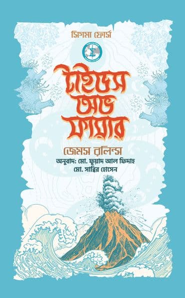 টাইডস অভ ফায়ার (হার্ডকভার) | Tides Of Fire (Hardcover)