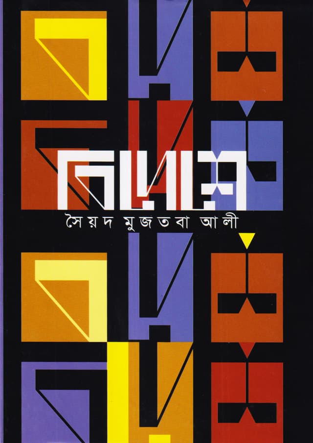 বিদেশে (হার্ডকভার) | Bedeshe (Hardcover)