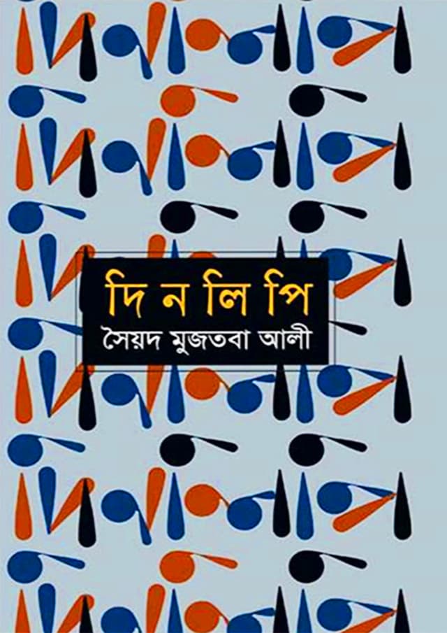 দিনলিপি (হার্ডকভার) | Dinolipi (Hardcover)
