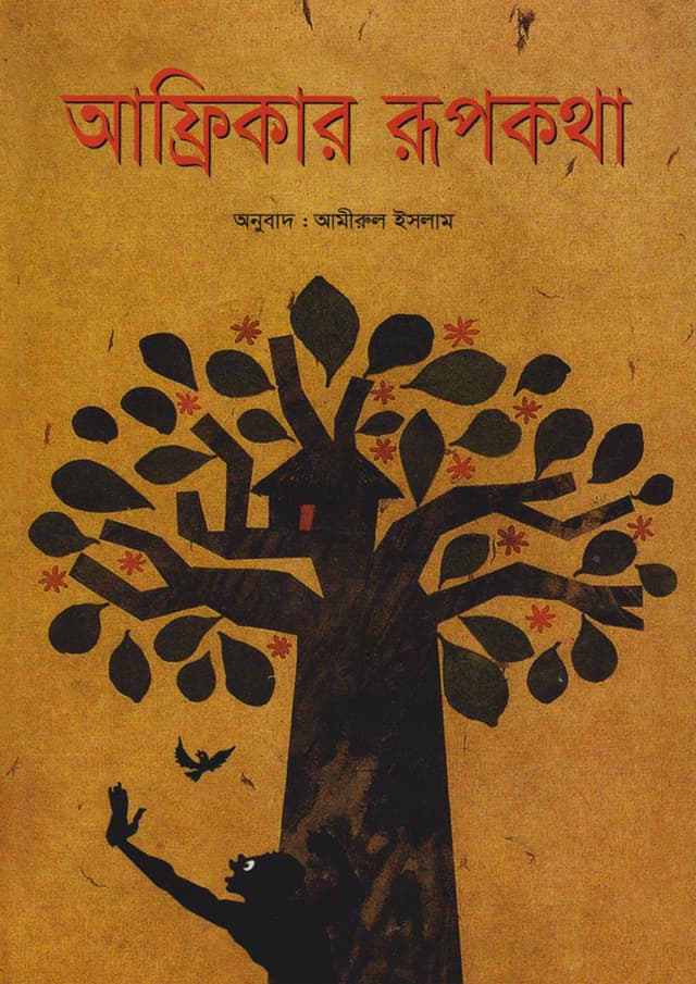 আফ্রিকার রূপকথা (হার্ডকভার) | Africar Rupkatha (Hardcover)