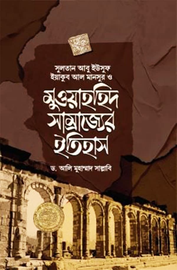 মুওয়াহহিদ সাম্রাজ্যের ইতিহাস (হার্ডকভার) | Muwahhid Samrajjer Etihas (Hardcover)