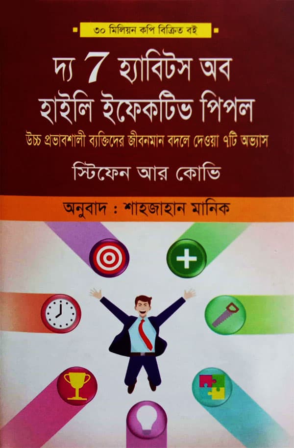দ্য 7 হ্যাবিটস অব হাইলি ইফেকটিভ পিপল (হার্ডকভার) | The 7 Habits Of Highly Effective People (Hardcover)