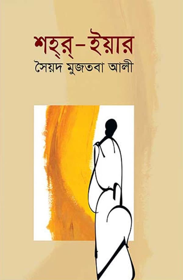 শহর-ইয়ার (হার্ডকভার) | Shahr Year (Hardcover)