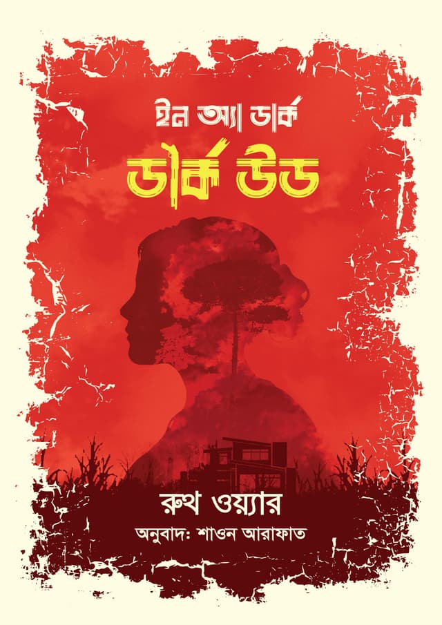 ইন অ্যা ডার্ক, ডার্ক উড (হার্ডকভার) | In a Dark, Dark Wood (Hardcover)