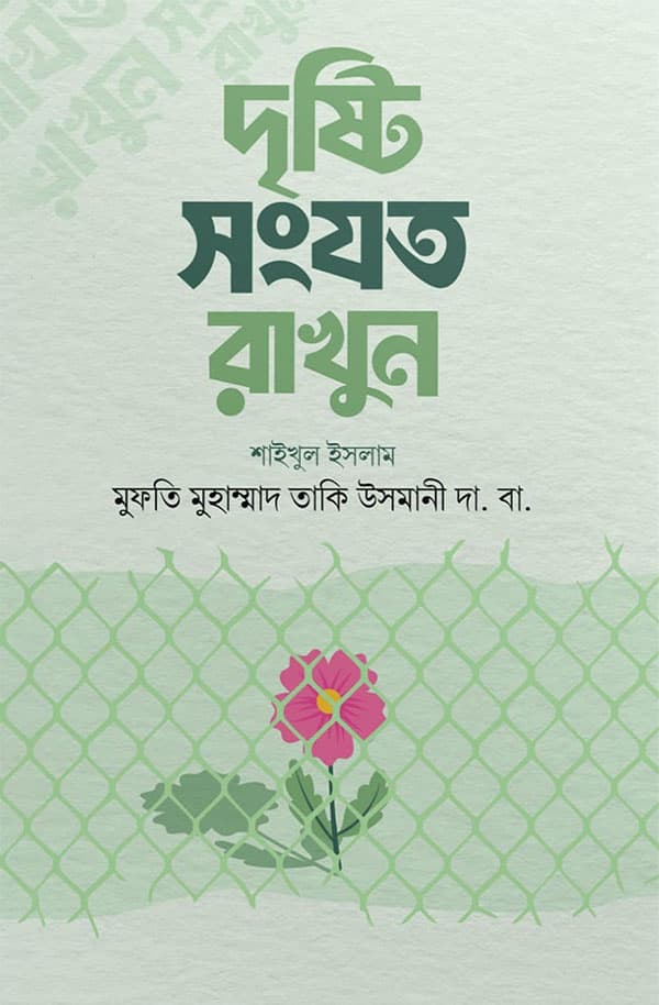 দৃষ্টি সংযত রাখুন (হার্ডকভার) | Drishti Songjoto Rakhun (Hardcover)