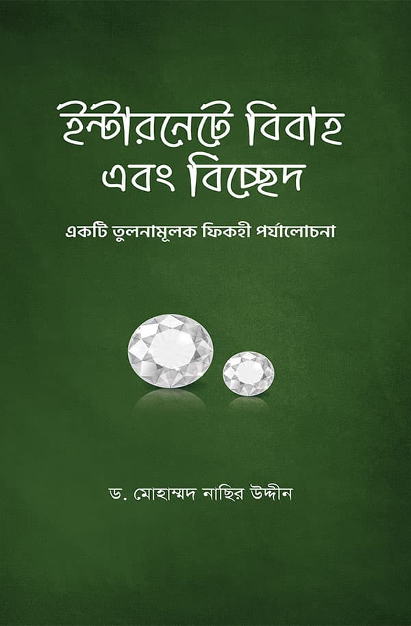 ইন্টারনেটে বিবাহ এবং বিচ্ছেদ (হার্ডকভার) | Onlinge Marriage And Divorce A Comparative Fiqh Study (Hardcover)