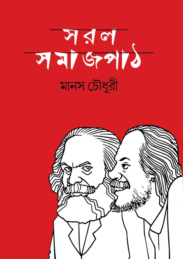 সরল সমাজপাঠ (হার্ডকভার) | Saral Samajpath (Hardcover)