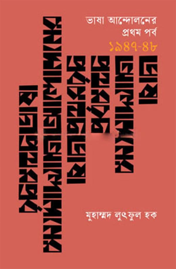 ভাষা আন্দোলনের প্রথম পর্ব ১৯৪৭-৪৮ (হার্ডকভার) | Vasa Andoloner Prothom Porbo 1947-48 (Hardcover)