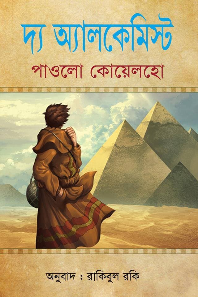 দ্য অ্যালকেমিস্ট (হার্ডকভার) | The Alchemist (Hardcover)