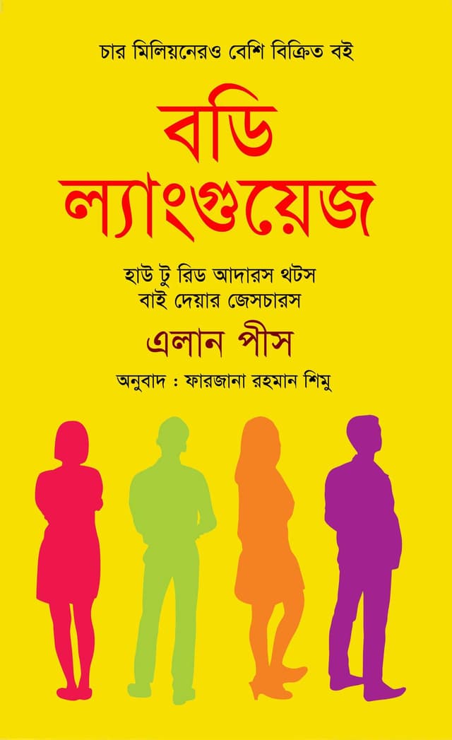 বডি ল্যাংগুয়েজ (হার্ডকভার) | Body Language (Hardcover)