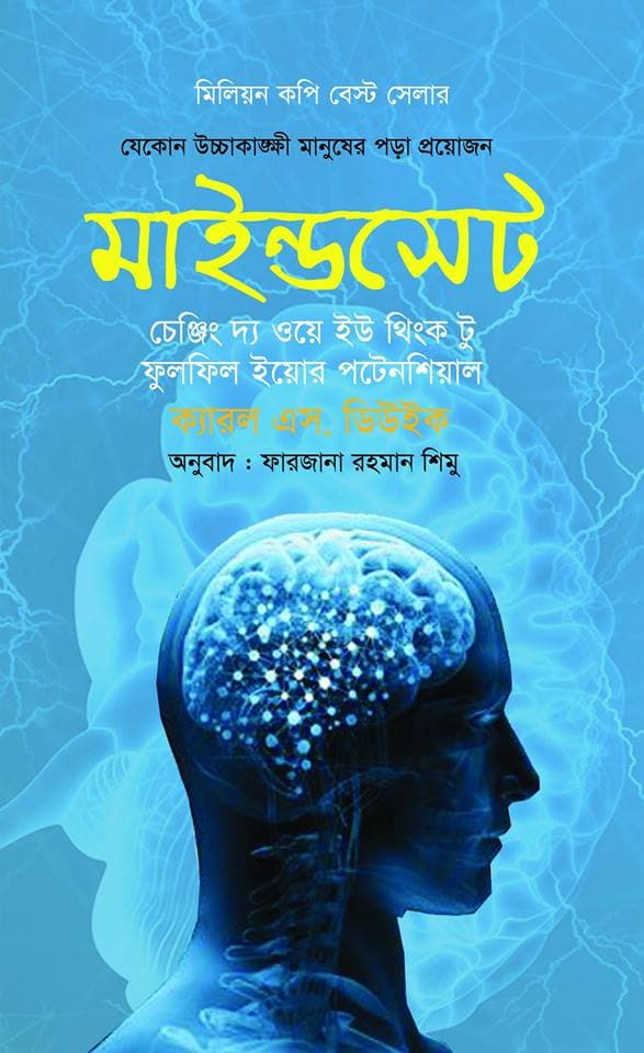 মাইন্ডসেট (হার্ডকভার) | Mindset (Hardcover)