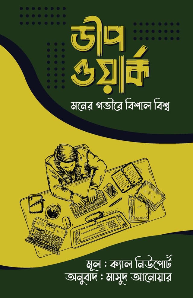 ডীপ ওয়ার্ক (হার্ডকভার) | Deep Work (Hardcover)