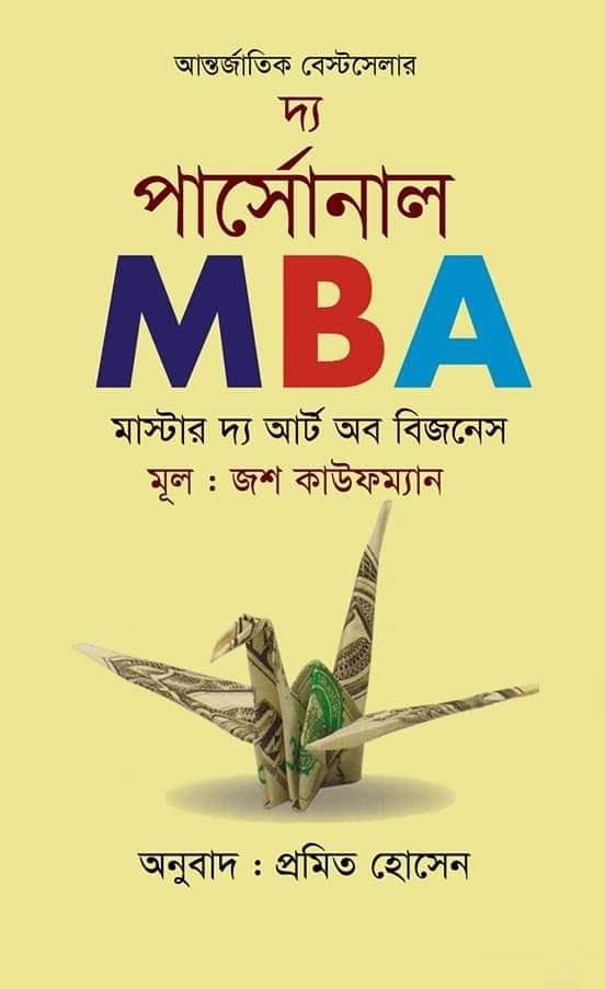 দ্য পার্সোনাল এমবিএ : মাস্টার দ্য আর্ট অব বিজনেস (হার্ডকভার) | The Personal MBA : Master The Art Of Business (Hardcover)