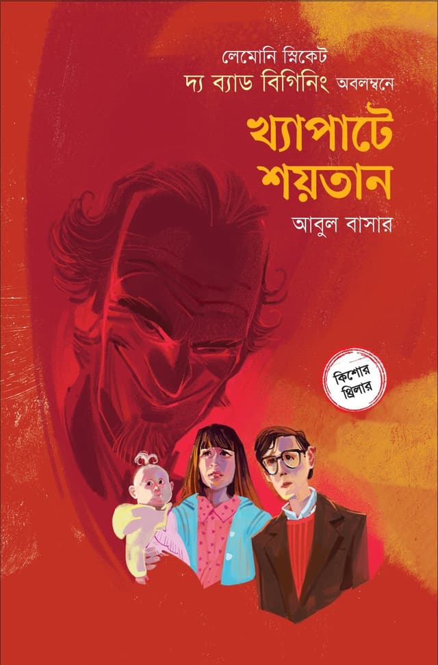 খ্যাপাটে শয়তান (হার্ডকভার) | Khapate Shaitan (Hardcover)