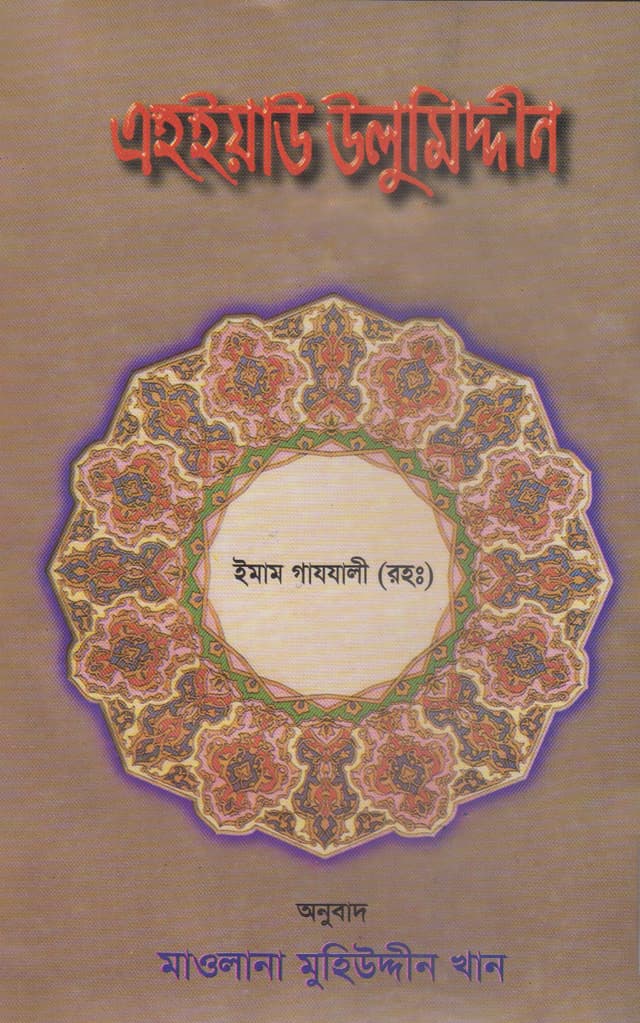 এহইয়াউ উলুমিদ্দীন ৪র্থ খণ্ড (হার্ডকভার) | Aheyau Ulumiddin 4th Part (Hardcover)