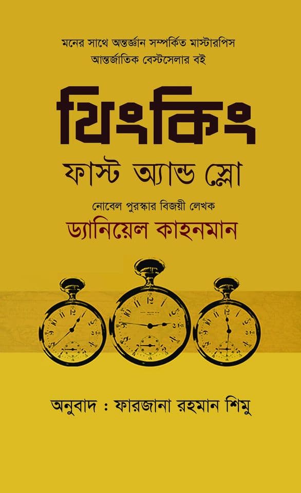 থিংকিং ফাস্ট অ্যান্ড স্লো (হার্ডকভার) | Thinking Fast and Slow (Hardcover)