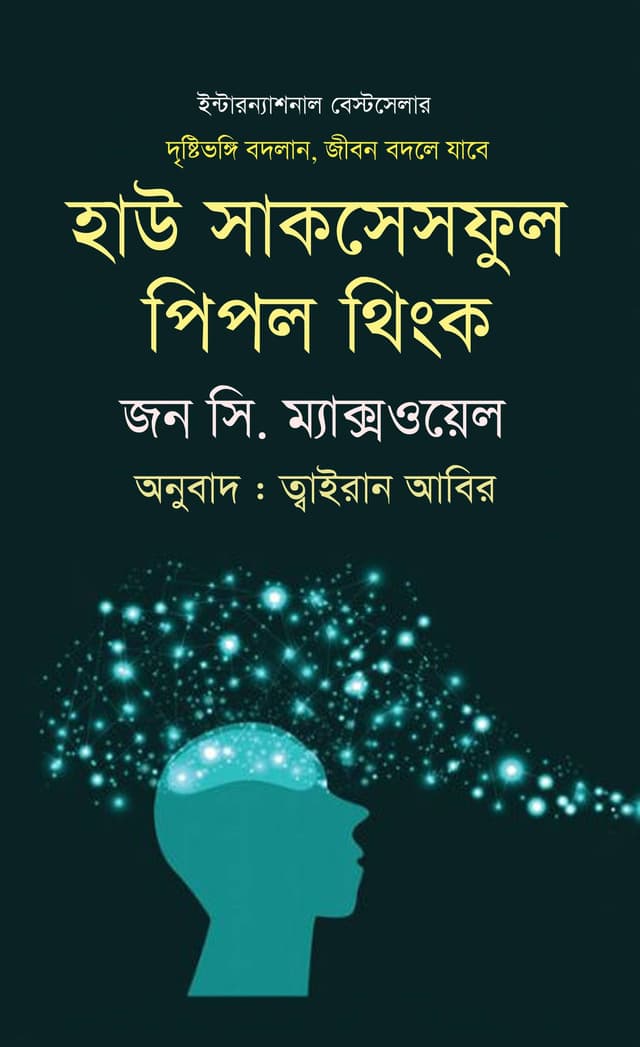 হাউ সাকসেসফুল পিপল থিংক (হার্ডকভার) | How Successful People Think (Hardcover)