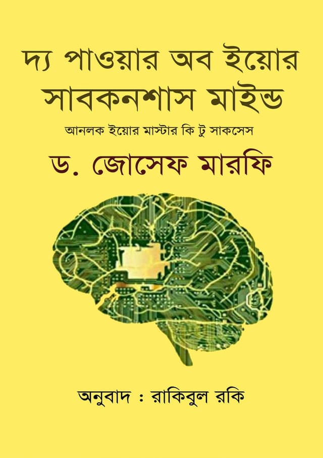 দ্য পাওয়ার অব ইয়োর সাবকনশাস মাইন্ড (হার্ডকভার) | The Power of Your Subconscious Mind (Hardcover)
