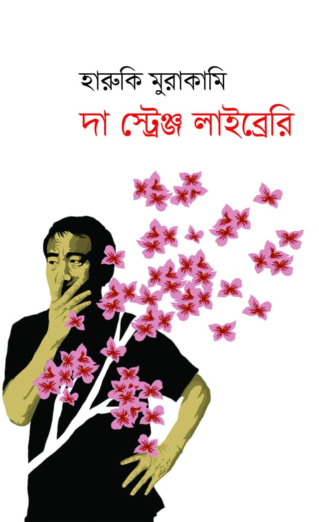দা স্ট্রেঞ্জ লাইব্রেরি (হার্ডকভার) | The Strange Library (Hardcover)