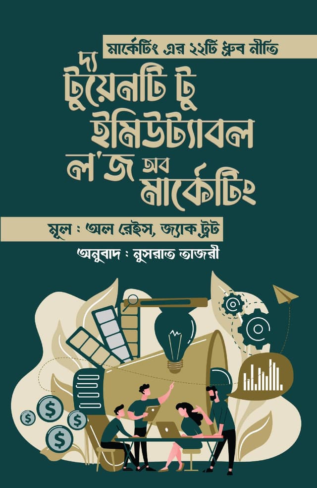 দ্য টুয়েনটি টু ইমিউট্যাবল ল'জ অব মার্কেটিং (হার্ডকভার) | The Twenty Two Immutable Laws Of Marketing (Hardcover)