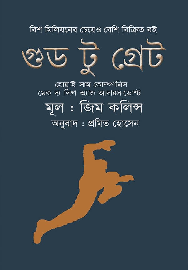 গুড টু গ্রেট (হার্ডকভার) | Good To Great (Hardcover)
