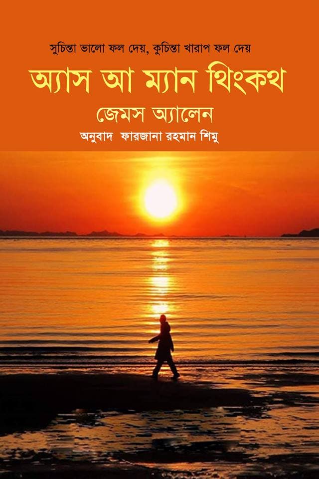 অ্যাস আ ম্যান থিংকথ | As a Man Thinketh