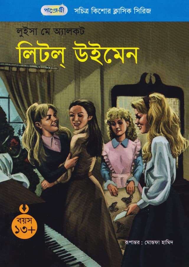 লিটল্ উইমেন (পেপারব্যাক) | Little Women (Paperback)
