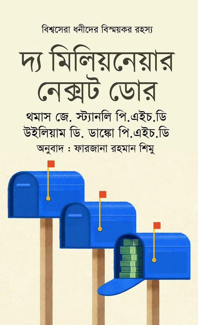 দ্য মিলিয়নেয়ার নেক্সট ডোর | The Millionaire Next Door