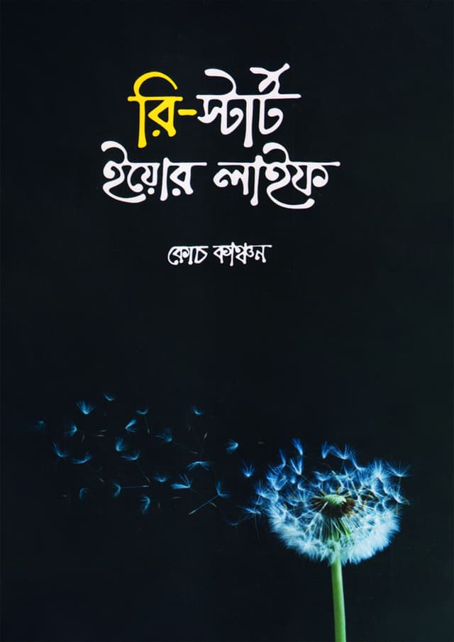 রি-স্টার্ট ইয়োর লাইফ (হার্ডকভার) | Re-Start Your Life (Hardcover)