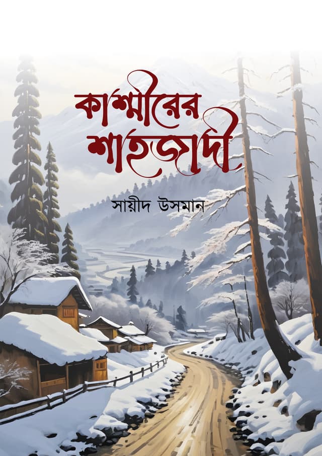 কাশ্মীরের শাহজাদী (হার্ডকভার) | Kashmirer Sahjadi (Hardcover)