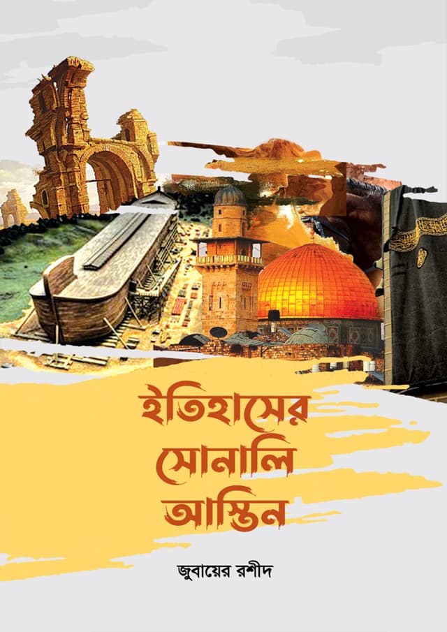 ইতিহাসের সোনালি আস্তিন (হার্ডকভার) | Etihaser Sonali Asteen (Hardcover)