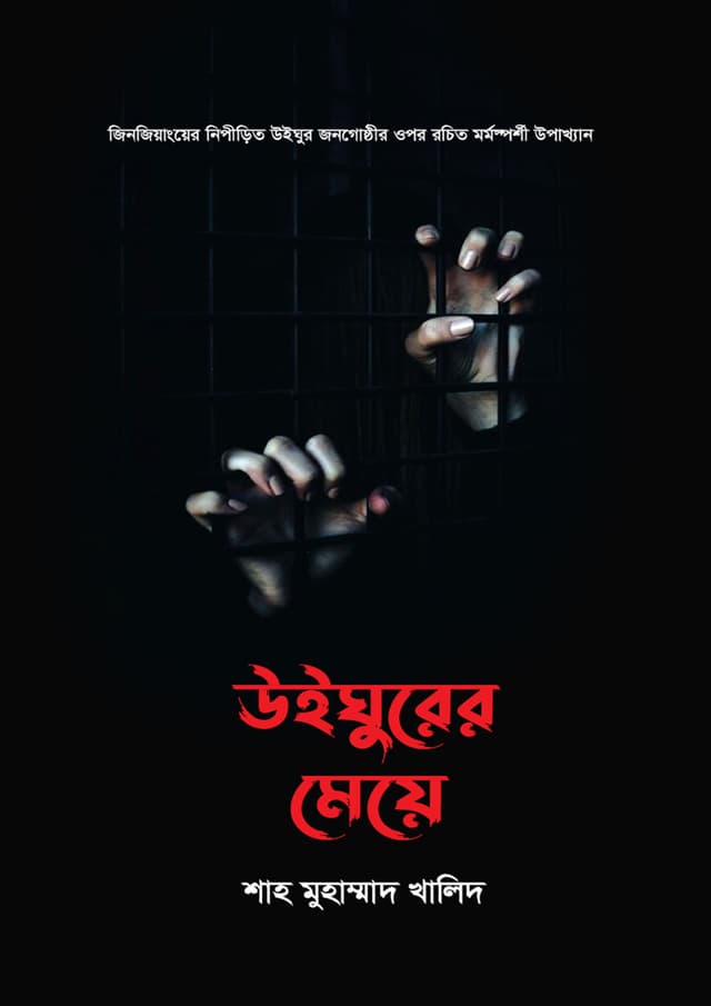 উইঘুরের মেয়ে (হার্ডকভার) | Uighurer Meye (Hardcover)