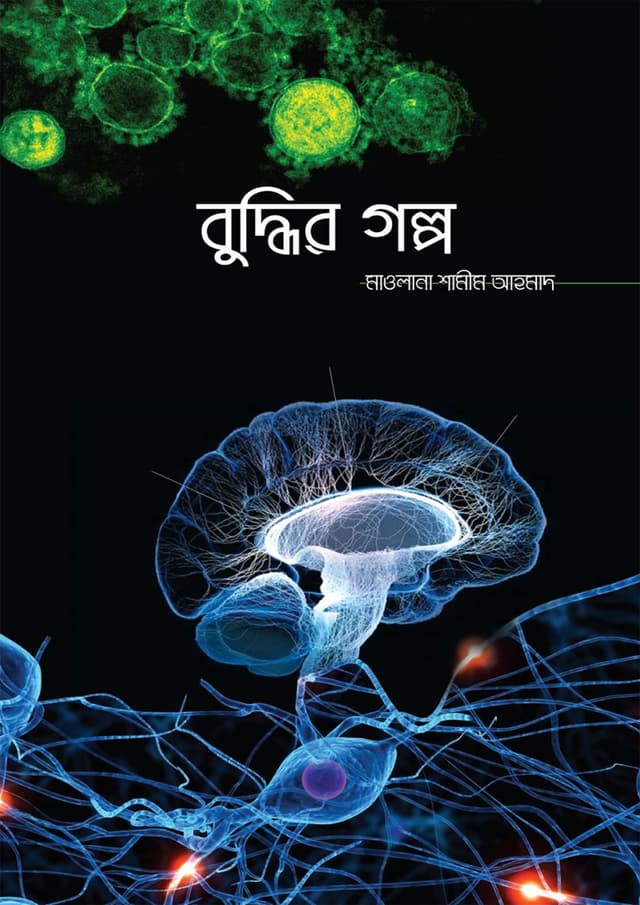 বুদ্ধির গল্প (হার্ডকভার) | Buddhir Golpo (Hardcover)