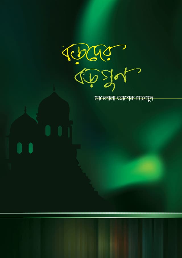 বড়দের বড়গুণ (হার্ডকভার) | Boroder Boro Goon (Hardcover)