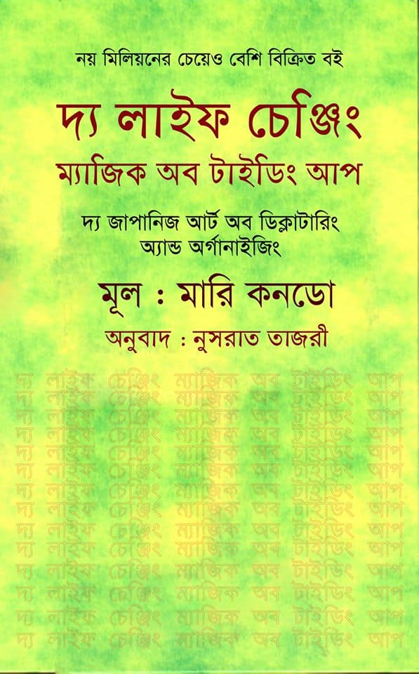 দ্য লাইফ চেঞ্জিং ম্যাজিক অব টাইডিং আপ (হার্ডকভার) | The Life Changing Magic Of Tidying Up (Hardcover)