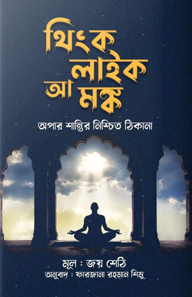 থিংক লাইক আ মঙ্ক (হার্ডকভার) | Think Like A Monk (Hardcover)